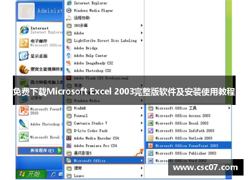 免费下载Microsoft Excel 2003完整版软件及安装使用教程